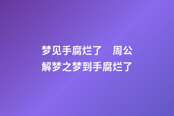 梦见手腐烂了　周公解梦之梦到手腐烂了